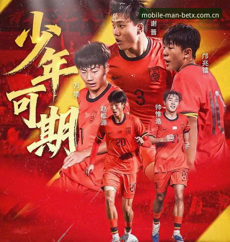 Manbetx最新版本安卓版 揭秘U17世界杯抽签背后的青春风暴:中国足球少年们的远征密码